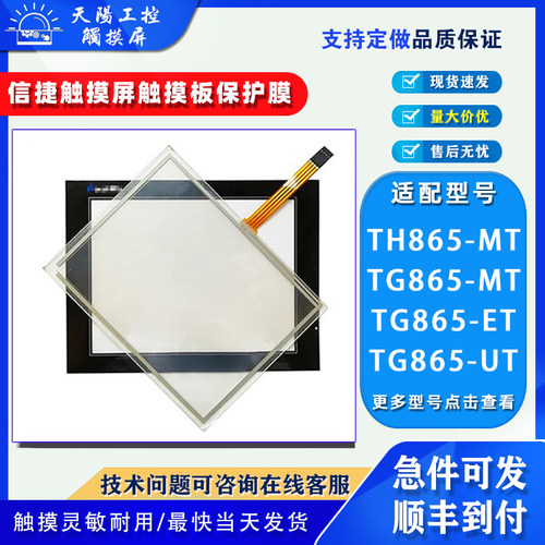 信捷触摸屏TH865-MT触摸板保护膜