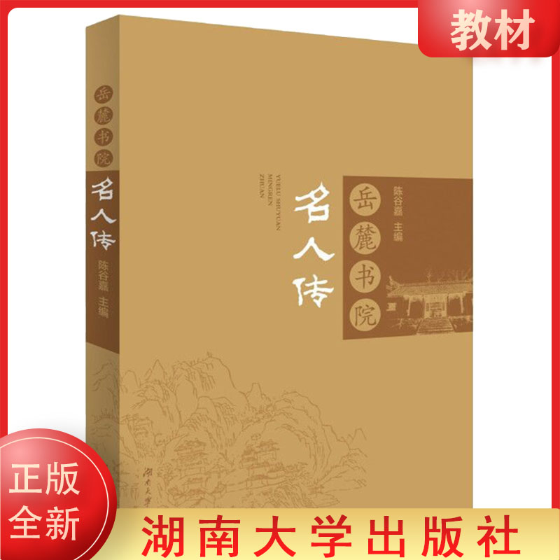 正版现货全新 岳麓书院名人传 陈谷嘉 著 中国书院系列 湖南大学出版社 9787566710871