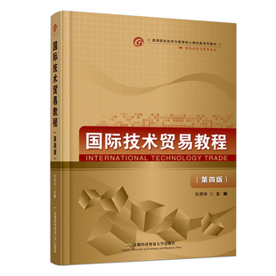 全新现货 正版 社 第四版 第4版 首都经济贸易大学出版 国际技术贸易教程 杜奇华 9787563834402