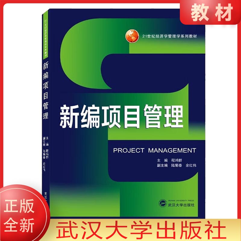 正版全新新编项目管理程鸿群，陆菊春，余红伟著武汉大学出版社经济管理学系列教材 9787307221635现货书籍