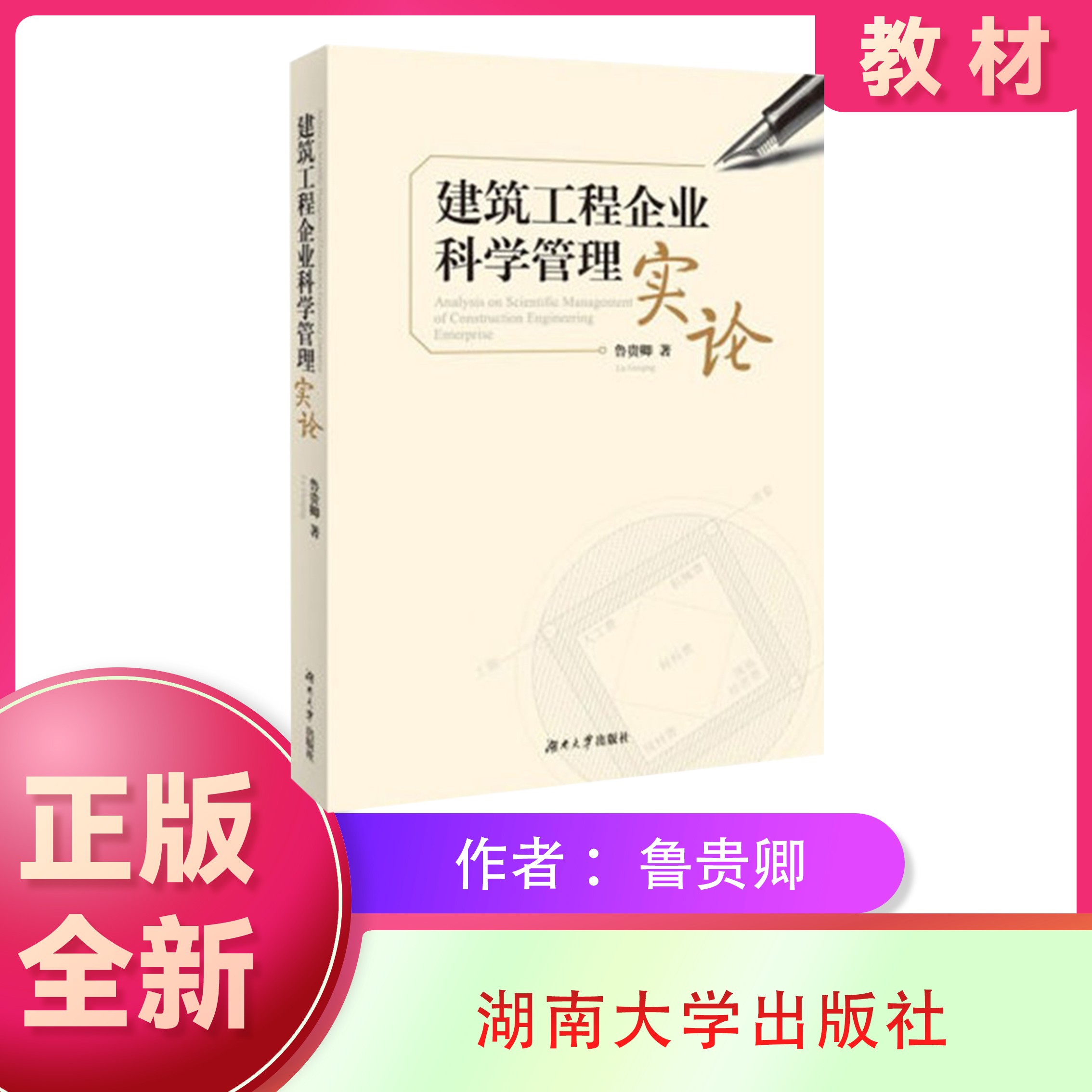 正版建筑工程企业科学管理实论鲁贵卿著 9787566703224湖南大学出版社工程技术科学与管理科学-封面