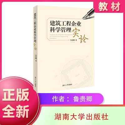 正版 建筑工程企业科学管理实论 鲁贵卿 著 9787566703224 湖南大学出版社 工程技术科学与管理科学