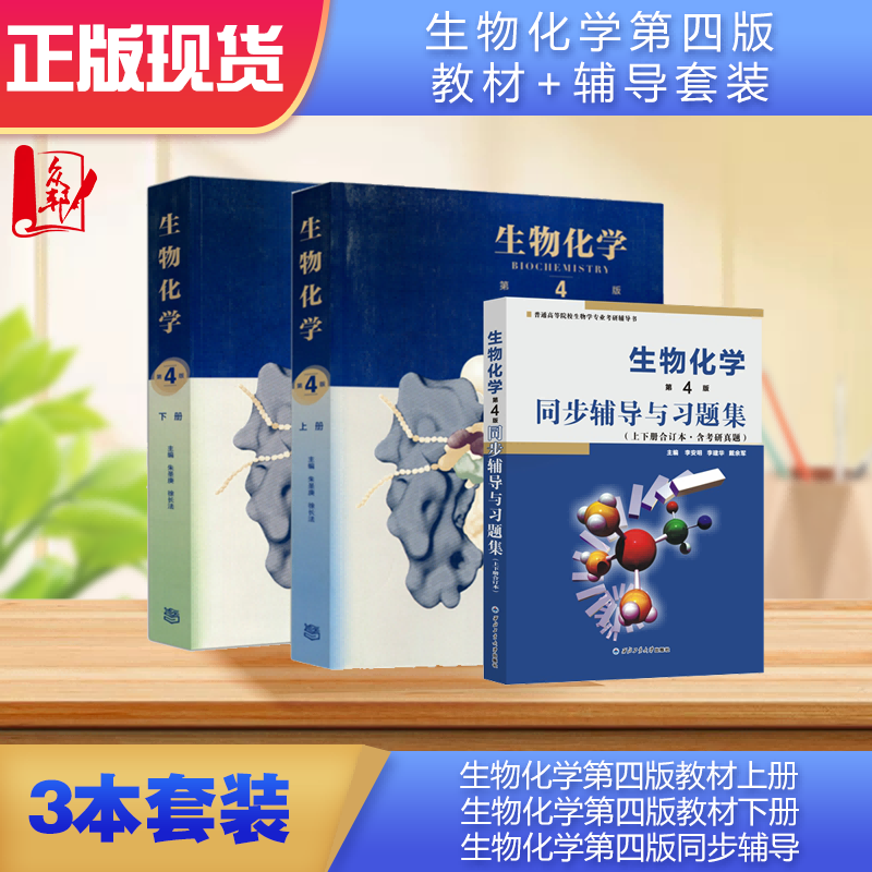 正版全新 朱圣庚生物化学第4版上册下册 第四版生物化学同步辅导与