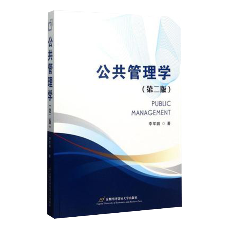 正版全新李军鹏公共管理学（第二版）第2版首都经济贸易大学出版社 9787563826575