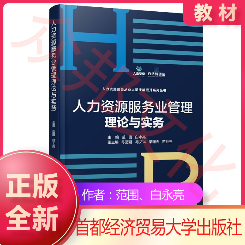 正版 人力资源服务业管理理论与实务 范围 白永亮 著 首都经济贸易大学出版社 9787563833153 人力资源服务从业人员技能提升丛书