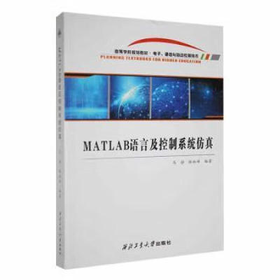 全新正版 MATLAB语言及控制系统仿真 马静编著 西北工业大学出版社 电子通信与自动控制技术 教材