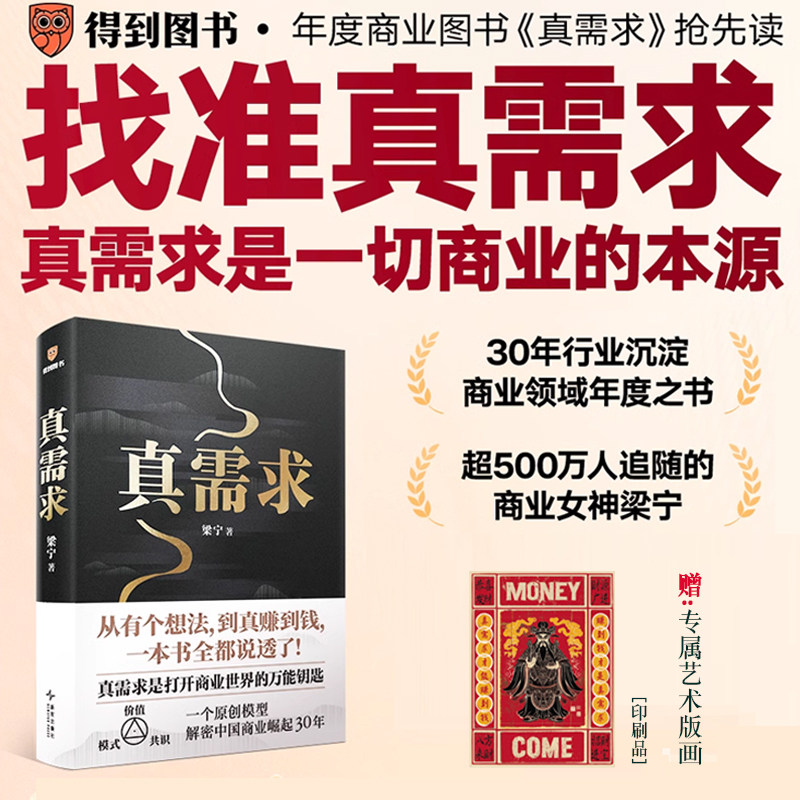 真需求 商业女神梁宁图书作品 从有个想法 到真赚到钱一本书全都说透了 商业领域年度之书 商业企业经营管理类书籍得到正版