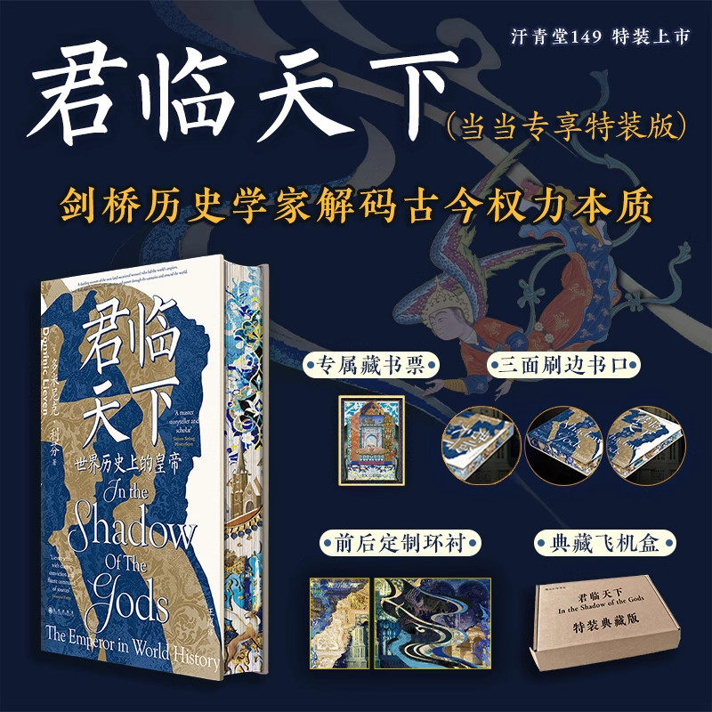 【特装版】君临天下 世界历史上的皇帝 汗青堂丛书149 一部恢宏的世界帝王群像史 剑桥历史学家解码古今权力本质
