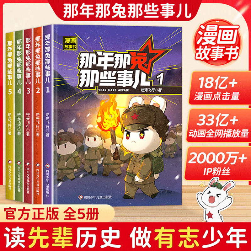 那年那兔那些事儿1-5此生无悔入华夏来生还在种花家6-15岁儿童爱国主义漫画书中小学生熊酱鹰酱上三常历史漫画科普书