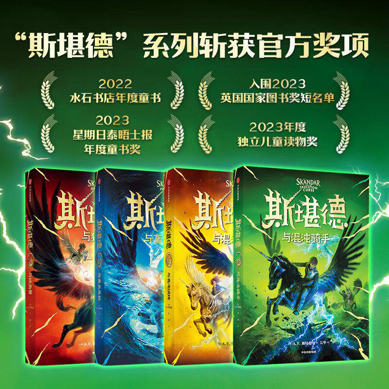 斯堪德与混沌骑手 斯堪德与独角兽1-4册 自哈利波特之后受欢迎的奇幻英雄 在冒险中提高责任感与使命感传递成长勇气与坚定的信念感