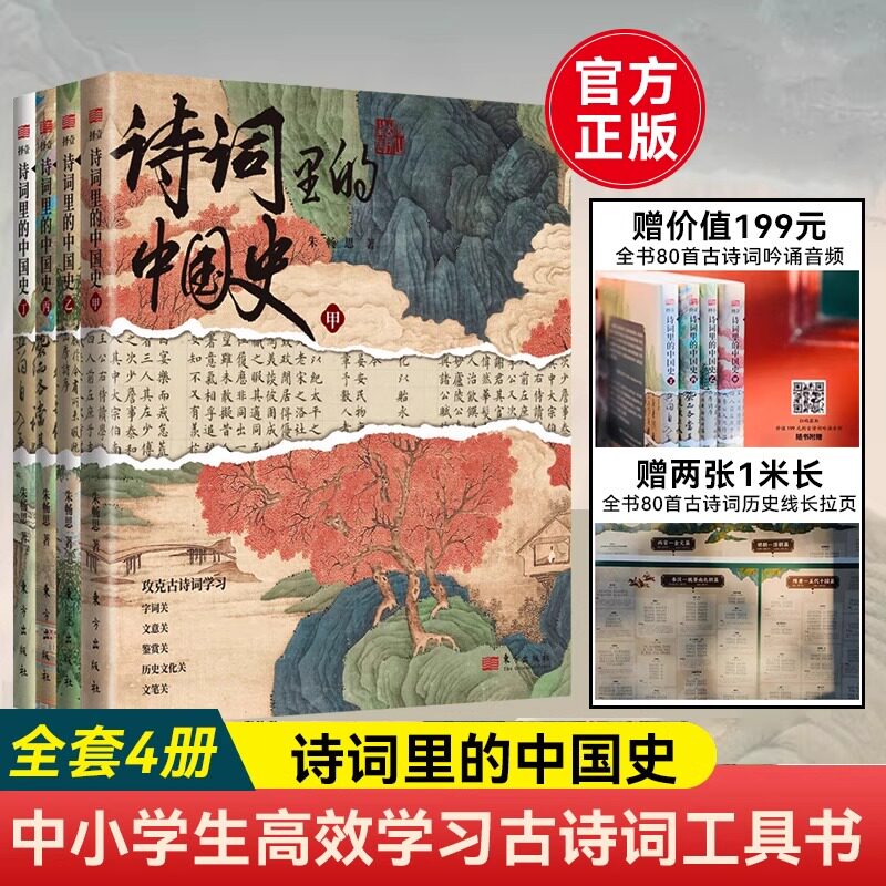 诗词里的中国史全4册 小学初中衔接朱畅思古诗词 中国中华古诗词大全集鉴赏赏析必背人教版中国历史故事书 提升写作能力书籍古诗文