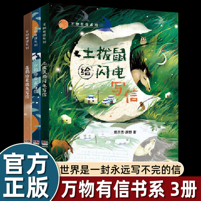 万物有信系列全3册 鲍尔吉·原野 世界是一封永远写不完的信土拨鼠给闪电写信 沙粒给云雀写信 喜鹊给麦穗鱼写信10-16岁青少年阅读