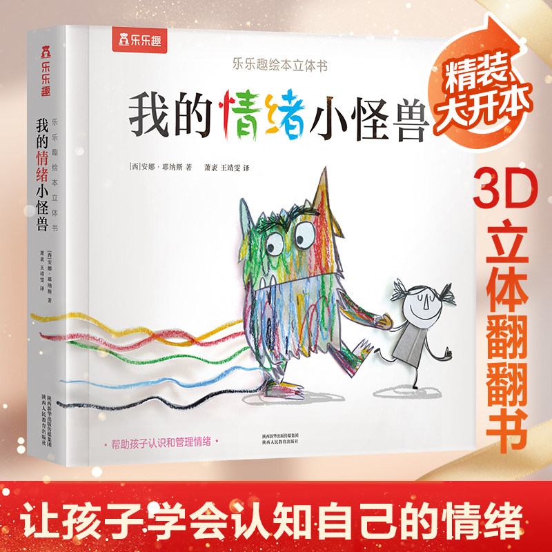 乐乐趣 我的情绪小怪兽立体书3-6岁儿童情绪管理绘本故事书国外获奖经典3d立体幼儿早教宝宝亲子互动认知情绪我们的身体早教绘本