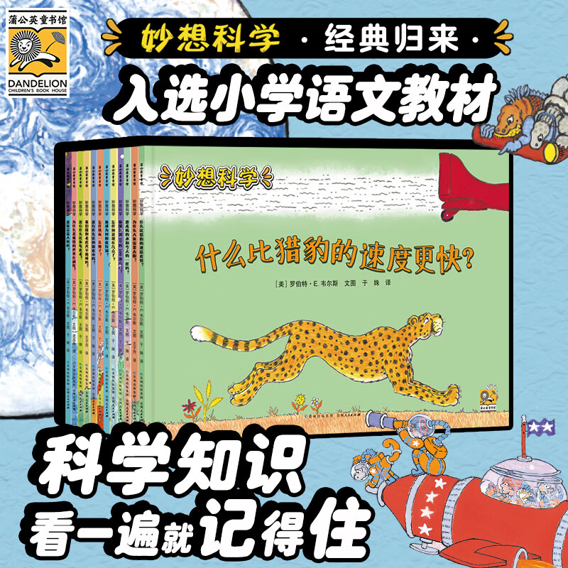 妙想科学全套12册正版童书恐龙老虎蓝鲸北极熊大象海洋动物主题儿童趣味百科全书涵盖生物地理物理宇宙知识科学启蒙书3-6-8岁绘本