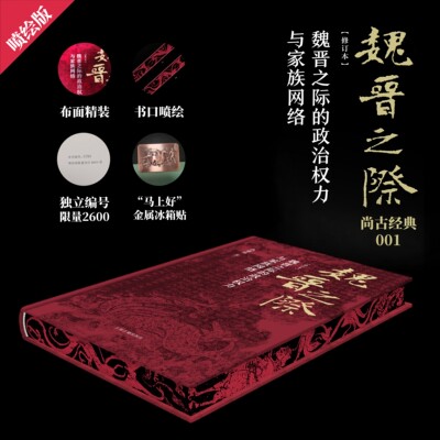 魏晋之际的政治权力与家族网络 修订本 仇鹿鸣著 精装喷绘简体横排 限量编号 附赠藏书票+冰箱贴各一枚 中国古代历史书籍