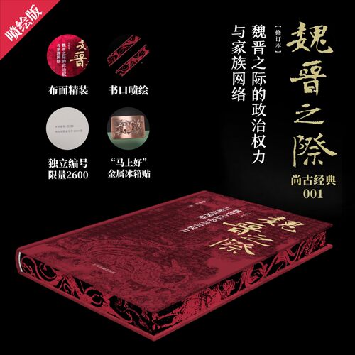 魏晋之际的政治权力与家族网络 修订本 仇鹿鸣著 精装喷绘简体横排 限量编号 附赠藏书票+冰箱贴各一枚 中国古代历史书籍