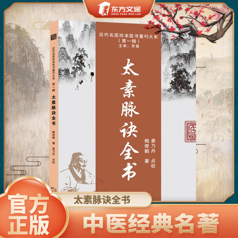 【官方正版】太素脉诀全书天津科学技术出版近代名医珍本重刊大系姜乃丹点校脉象号脉诊脉摸脉把脉汇辨中医脉学太素之法中医书籍
