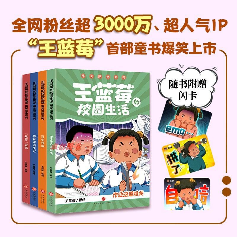 王蓝莓的校园生活漫画爆笑1-4册全套 笑点密集 全程哈哈笑飞你的学习压力与生活烦恼 王蓝莓的幸福生活畅销书籍 新华正版解压治愈