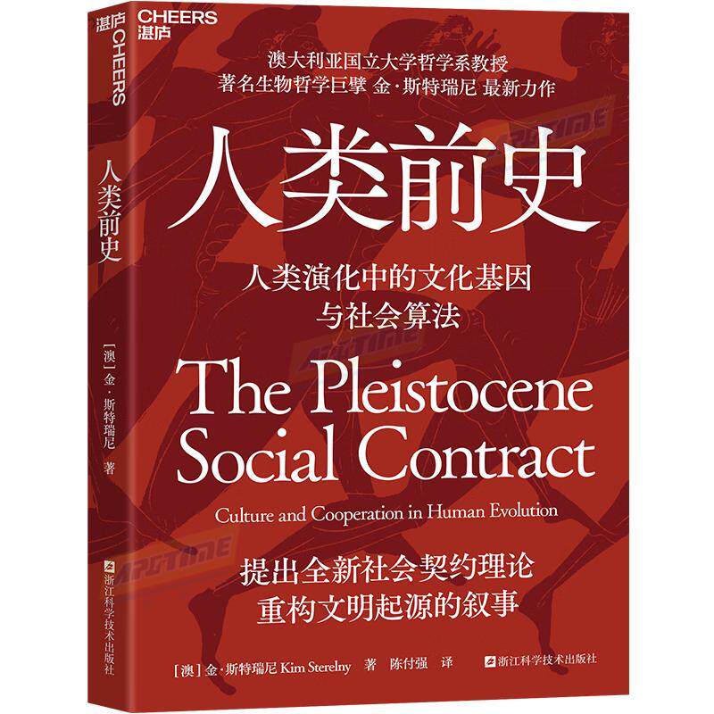 人类前史 澳大利亚国立大学哲学系教授知名生物哲学巨擘金·斯特瑞尼力作 人类演化中的文化基因与社会算法 人类演化社会契约理论