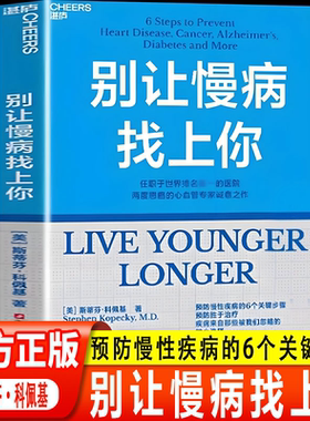 【湛庐图书】别让慢病找上你 任职世界排名第一的医院 两度患癌的心血管知名专家 斯蒂芬·科佩基博士 写给每个人的慢病预防手册