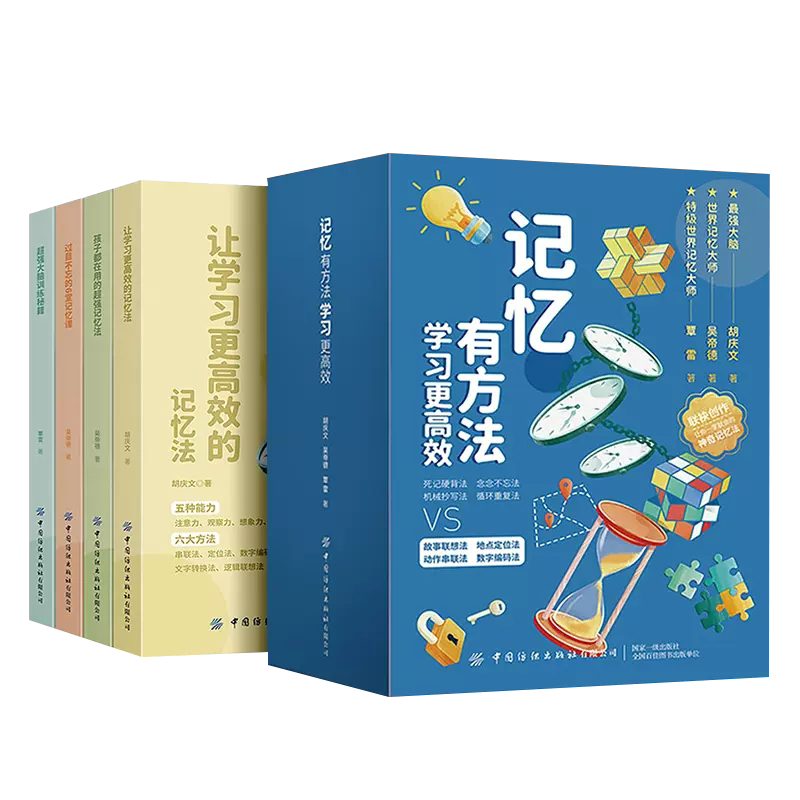 记忆有方法学习更高效全套4册 考试高分的秘密 高效记忆阅读 清北学霸学习方法大公开 小学初中开发大脑快速提高记忆力训练工具书