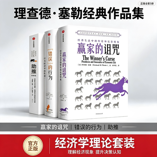 赢家的诅咒 错误的行为 助推终极版经济生活中的悖论和反常现象 理查德塞勒 著 2017年诺奖获得者理查德·塞勒作品个人成长