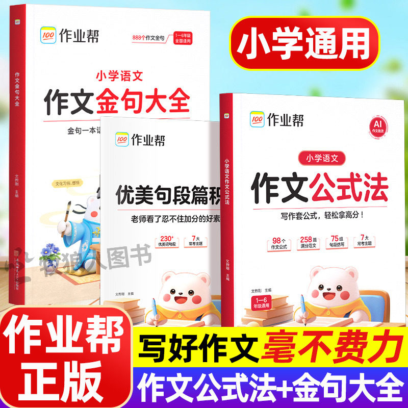 作业帮小学语文作文公式法一二三四五六年级全国通用优美句子积累金句八百例作文素材大全小学生优秀作文大全小升初旗舰店