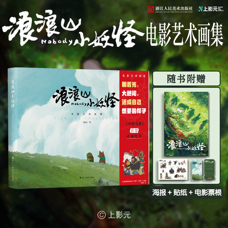 【附赠海报+贴纸+首票根】浪浪山小妖怪 电影艺术画集 《中国奇谭》 衍生电影书籍周边 小妖怪的夏天动画绘本电影美术集漫画