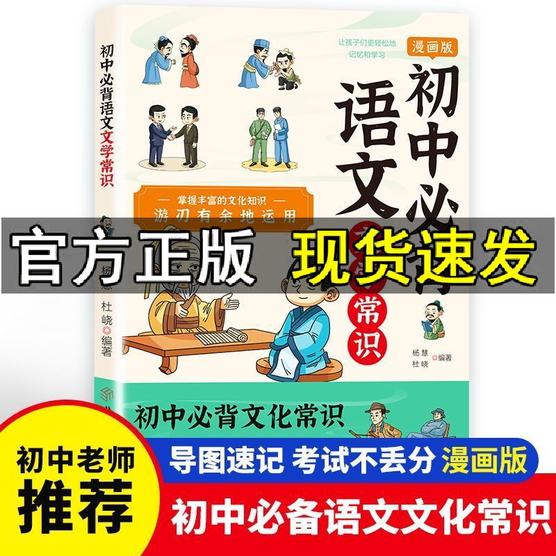 【新品热销】2024 初中必背文学文化常识语文初中生 现代文学常识导图速记 积累大全基础知识强化训练手册一本全漫画版