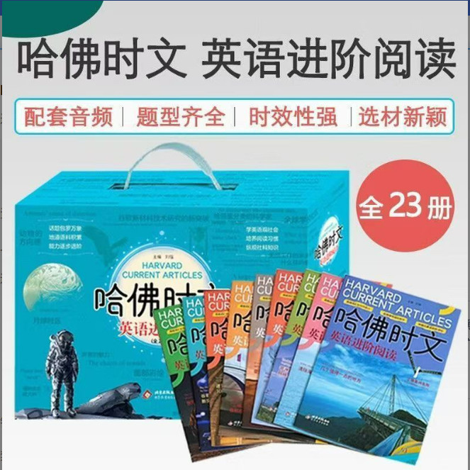 哈佛时文英语进阶阅读全23册配阅读音频老师课件话题和新闻事件中考题题源外刊配精讲课件完形填空阅读理初一二三配精讲课件完