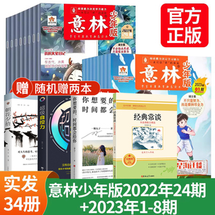 【送2本厚书】意林少年版2023年杂志订阅中小学初中生作文素材写作指导课外阅读作文儿童实用文摘励志优秀报刊2022年过期刊合订本