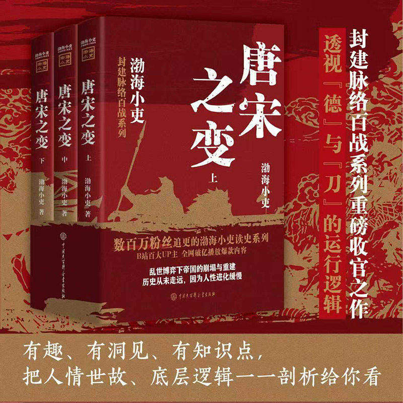 唐宋之变 封建脉络百战系列重磅收官之作 透视德与刀的运行逻辑 大唐气象南北归一跟着渤海小吏读历史 乱世博弈下帝国的崩塌与重建
