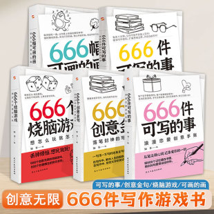 创意无限 全5册 写作游戏书 青少年版 笔记手账文艺创意小说构思灵感文学写作表达书籍 666件可写 学生语文作文写作练习册日记 事