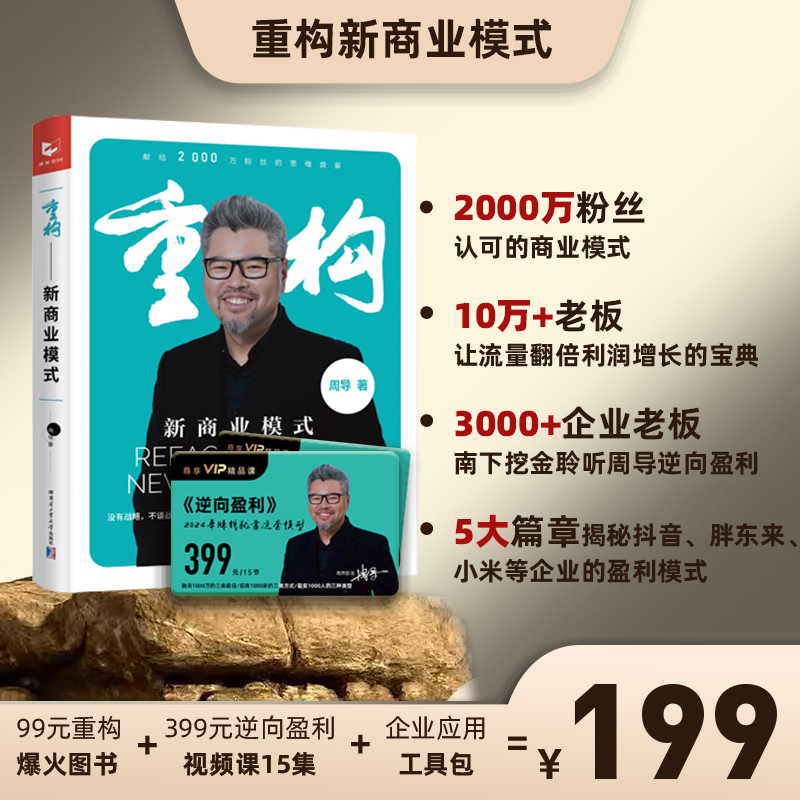 2024 周导重构新商业模式+视频课+工具包盈利案例拆解经营组织创业企业领导结构团队组织协同管理教程逆向盈利创业团队领导指南