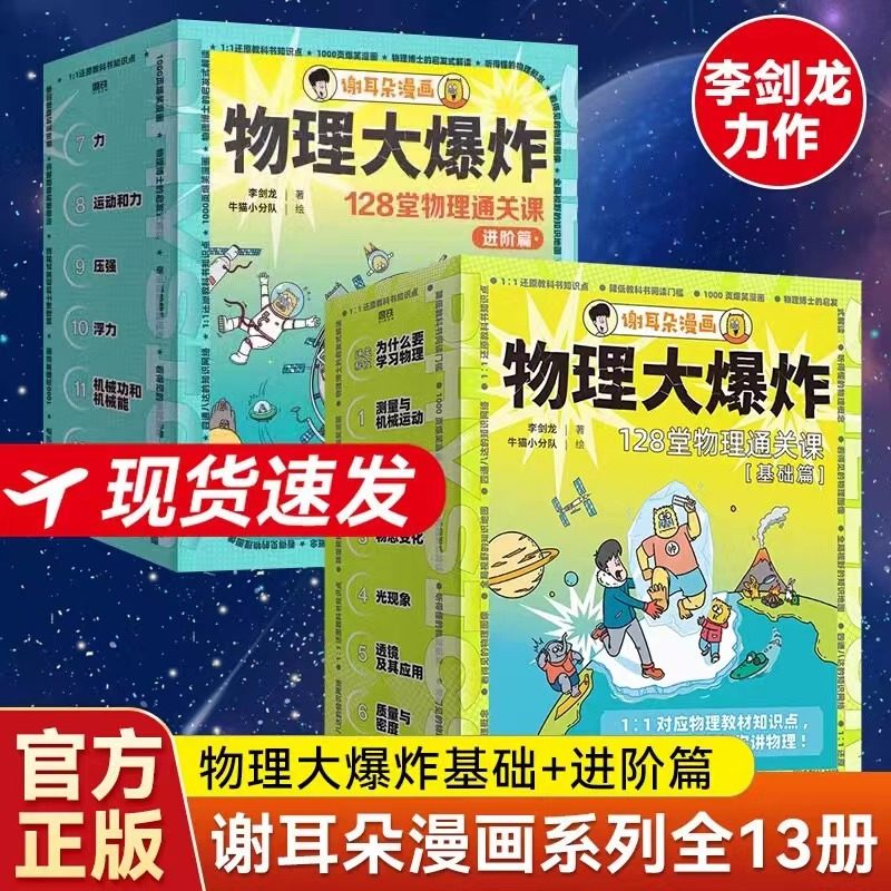 物理大爆炸基础版+进阶版谢耳朵漫画系列刘慈欣推荐128堂物理通关课动物大爆炸覆盖物理教材知识点启蒙书科普百科