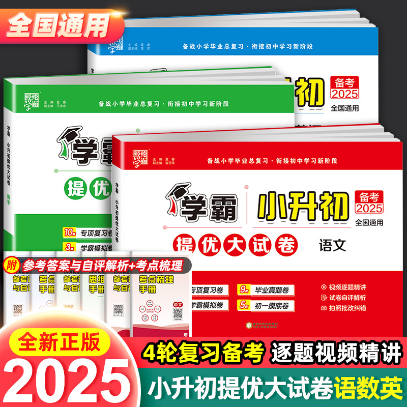 2025经纶学霸小升初提优大试卷语文数学英语人教版六年级下册试卷单元测试卷全套小学升初中毕业分班升学考试总复习模拟真题卷