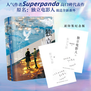 衔沙为影 全2册 Superpanda 原名《独立电影人》超高口碑青春热血小说 人间理想莘野X温柔执着谢兰生 青春都市言情小说