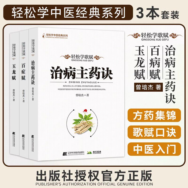 玉龙赋 百症赋 治病主药诀 轻松学歌赋 中医药学 针灸入门 歌赋口诀 中医基础理论 曾培杰 辽宁科学技术 穴位与病症