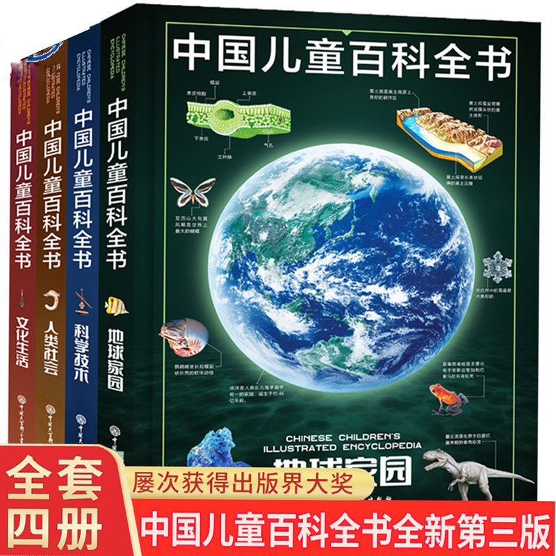 中国儿童百科全书 第三版全套4册 科学技术 地球家园 人类社会 文化生活 中国青少年儿童中小学生经典科普百科书正版