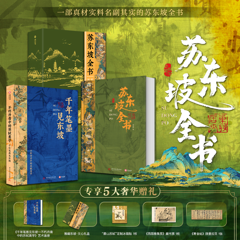 【正版】苏东坡全书 东坡千年风流51万文字600余幅插画苏轼历程全收录书 人生得遇苏东坡诗词社会关系北宋历史 苏东坡传记