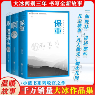 官方正版 啊2.0阿弥陀佛么么哒增补版 大冰作品集小蓝书系列 小蓝书系列收官之作 乖摸摸头2.0小孩短篇小说故事集 保重大冰新书