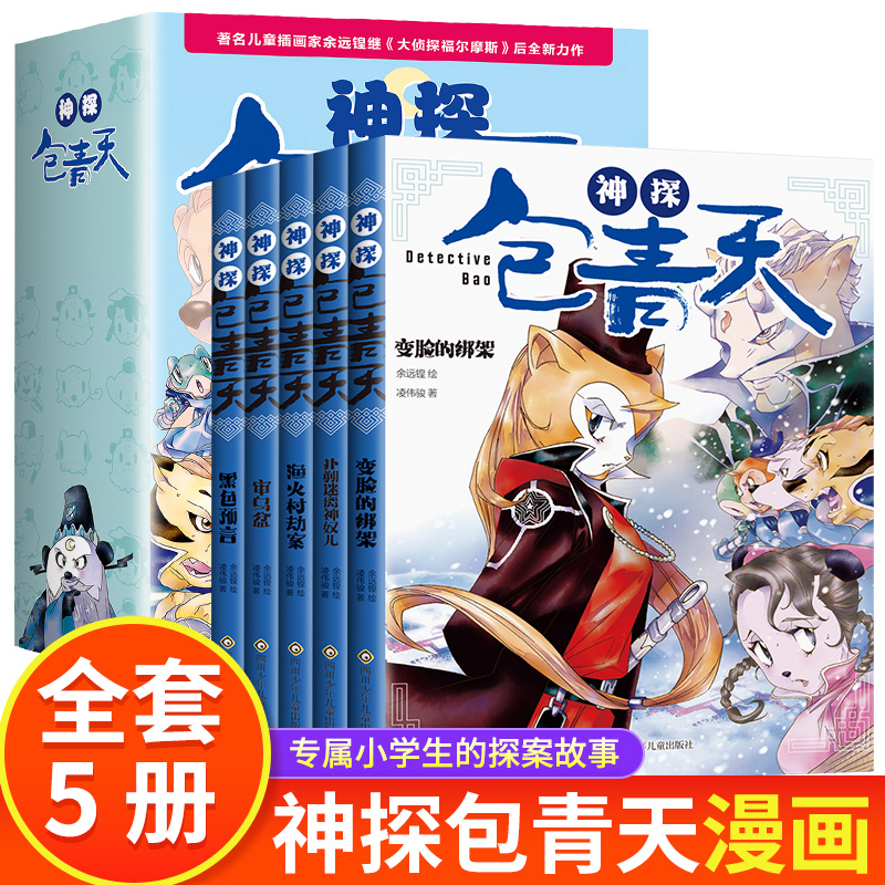 神探包青天全5册包公案探案推理书一二三四五六年级课外书 6-12岁推理类书籍儿童破案推理侦探悬疑小说漫画故事书小学生逻辑思维