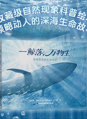 一鲸落 万物生 深海世界的生命史诗 (美) 林恩·布鲁内尔 (Lynn Brunelle) 儿童生态启蒙科普绘本 福建少年儿童出版社