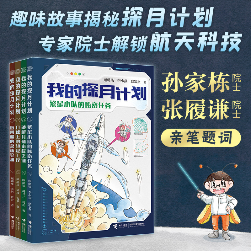 我的探月计划 全4册 8-14岁趣味故事揭秘探月计划专家院士解锁航天科技趣味故事书籍月球工程返回舱繁星小队月球南极之谜