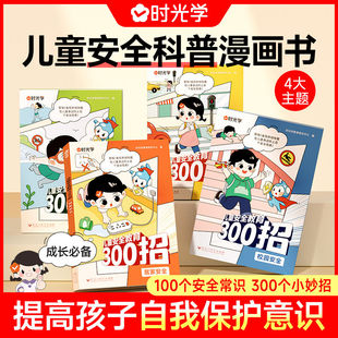 时光学儿童安全教育300招提升孩子自我保护意识居家出行校园户外安全防范意识生活安全教育科普百科贴近生活一看就懂 启蒙漫画书