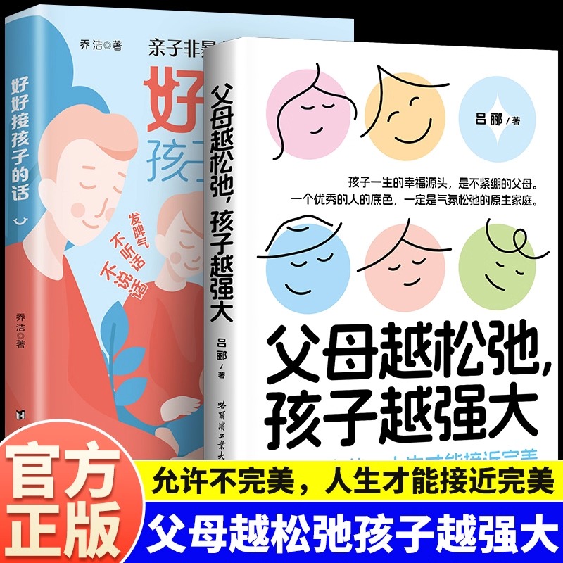 好好接孩子的话父母越松弛孩子越强大正版亲子非暴力沟通父母语言训练打开孩子的心培养优秀孩子的父母话术家庭教育亲子心理学书籍