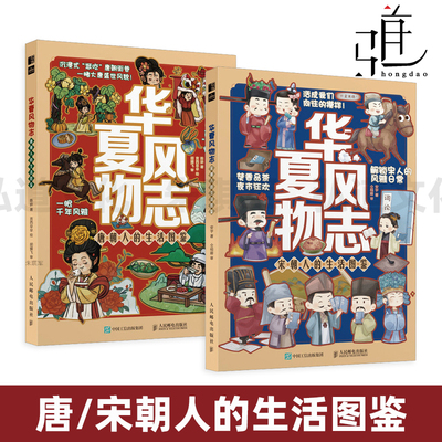 华夏风物志 唐/宋朝人的生活图鉴 陈妍 Q版插图还原唐宋朝生活细节 饮食、美学、科技与习俗 可爱的手绘 有趣的文字解读古人生活