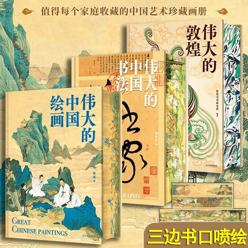 【正版速发】 伟大的中国绘画+伟大的中国书法+伟大的敦煌（刷边版）中国美术史 图解传世珍品及其背后的故事 家庭艺术珍藏画册