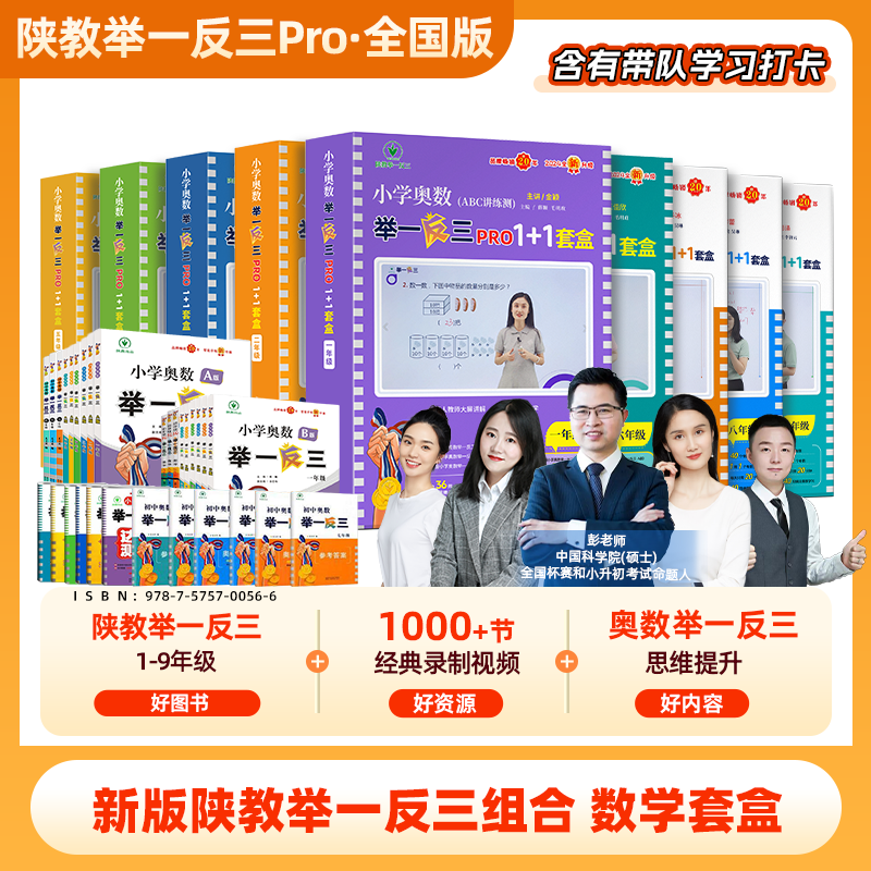 小学初中陕教奥数举一反三视频精讲1-9年级数学套盒全国通用123456789年级奥数思维逻辑强化训练数学创新思维拓展练习培优拔高题型