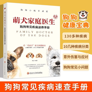 萌犬家庭医生狗狗常见疾病速查手册狗狗小病不求医一本超实用的狗狗疾病书从容应对狗狗的意外受伤和突发疾病有狗狗家庭必备手册